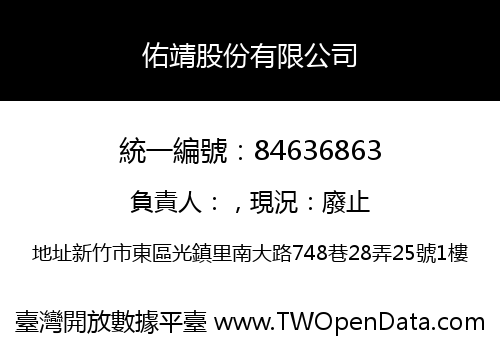 佑靖股份有限公司