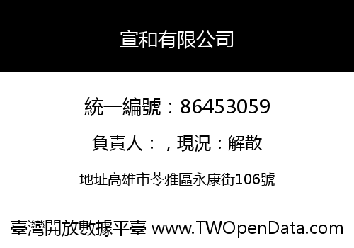 宣和有限公司