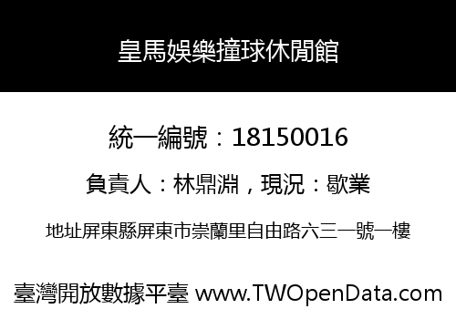 皇馬娛樂撞球休閒館