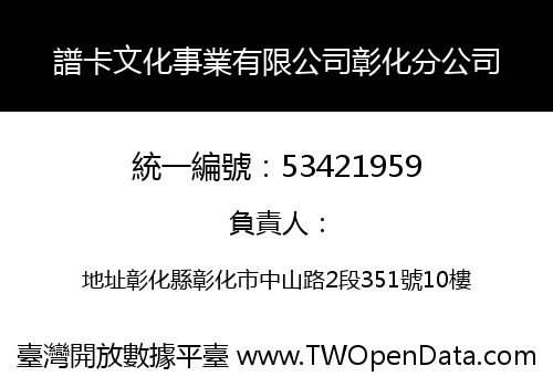 譜卡文化事業有限公司彰化分公司