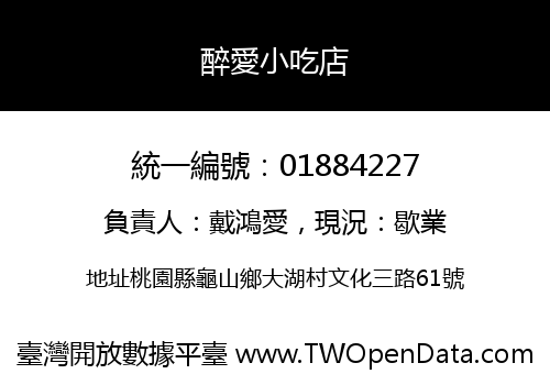 醉愛小吃店