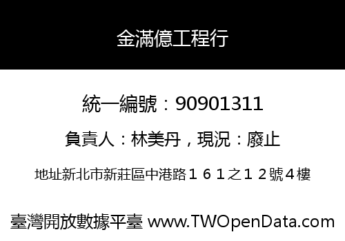 金滿億工程行