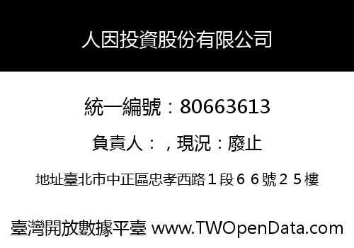 人因投資股份有限公司