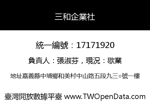 三和企業社