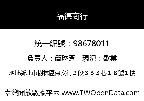 福德商行
