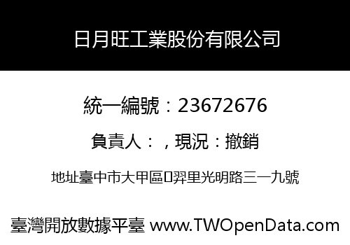 日月旺工業股份有限公司