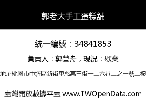 郭老大手工蛋糕舖