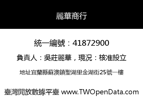 麗華商行