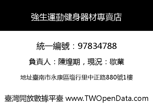 強生運動健身器材專賣店