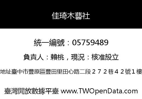 佳琦木藝社