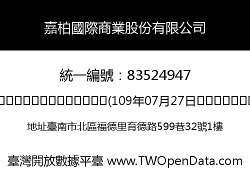 嘉柏國際商業股份有限公司