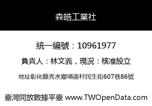 森皓工業社