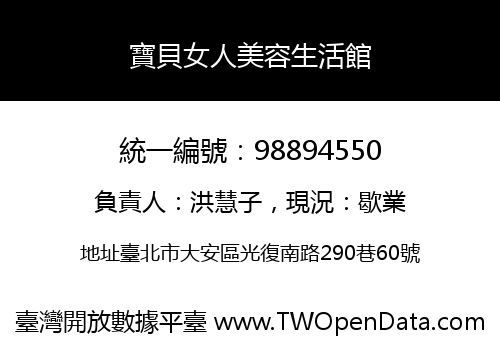 寶貝女人美容生活館