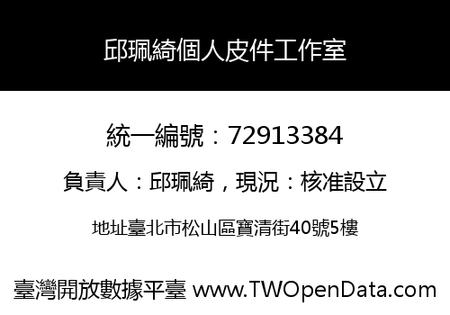 邱珮綺個人皮件工作室