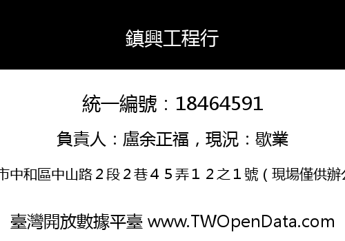 鎮興工程行