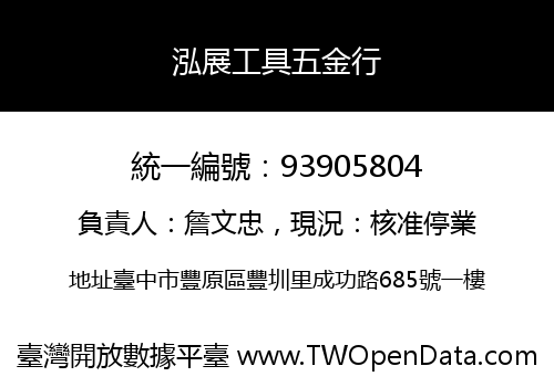 泓展工具五金行