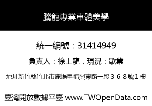 騰龍專業車體美學