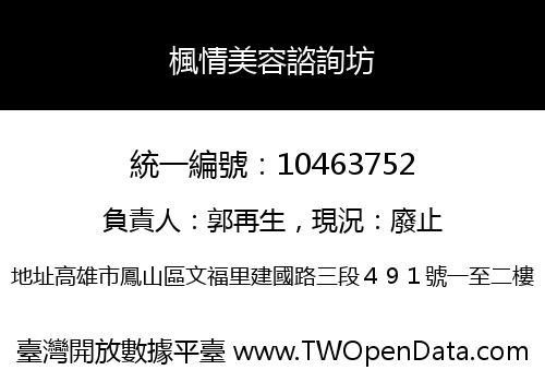 楓情美容諮詢坊
