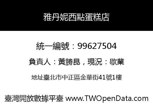 雅丹妮西點蛋糕店