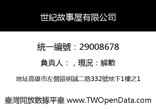 世紀故事屋有限公司