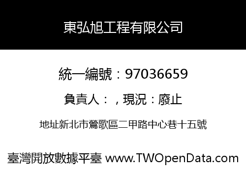 東弘旭工程有限公司
