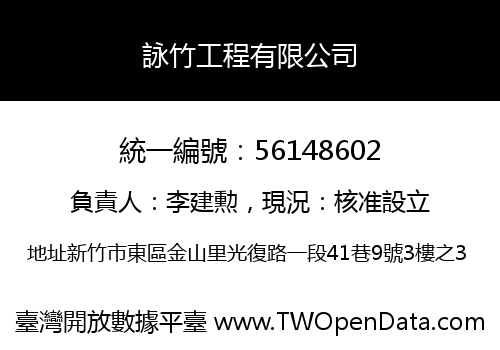 詠竹工程有限公司