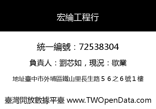 宏綸工程行