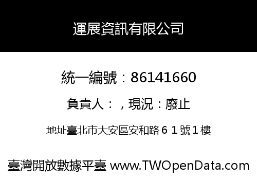 運展資訊有限公司