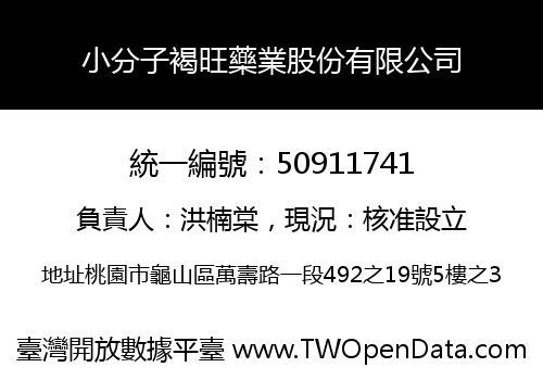 小分子褐旺藥業股份有限公司