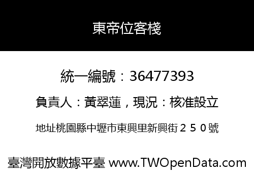 東帝位客棧