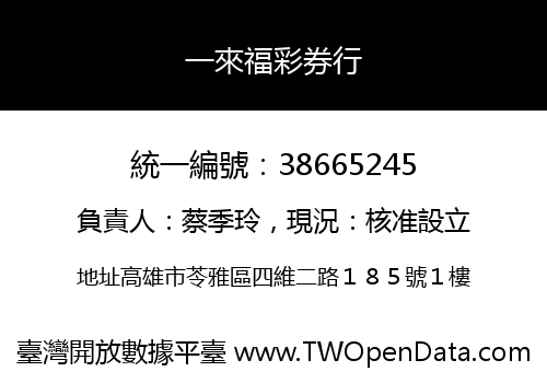 一來福彩券行