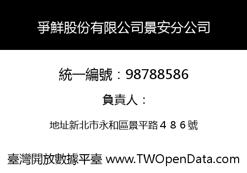 爭鮮股份有限公司景安分公司