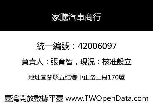 家騰汽車商行