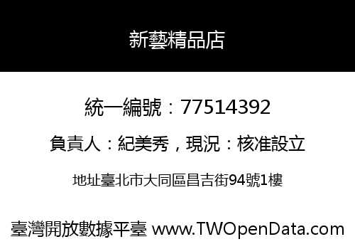新藝精品店