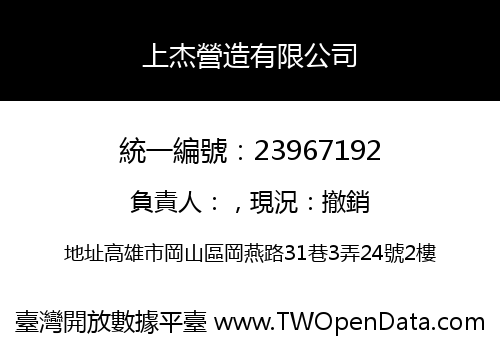 上杰營造有限公司