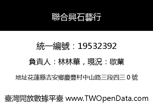 聯合興石藝行
