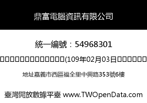 鼎富電腦資訊有限公司