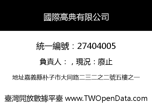 國際高典有限公司