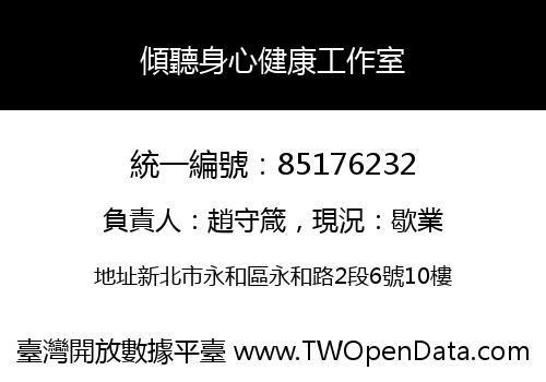 傾聽身心健康工作室