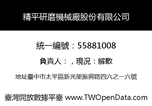 精平研磨機械廠股份有限公司