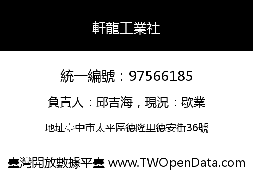 軒龍工業社