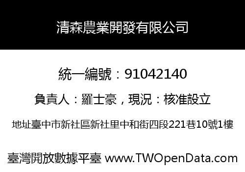 清森農業開發有限公司