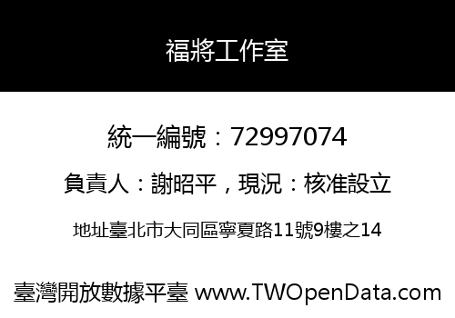 福將工作室