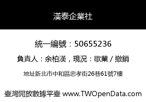 漢泰企業社