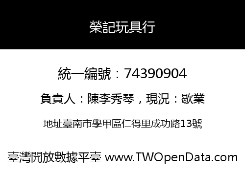 榮記玩具行