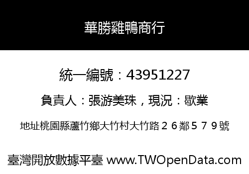 華勝雞鴨商行