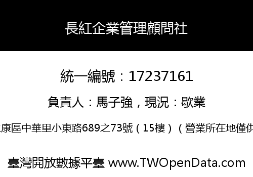 長紅企業管理顧問社