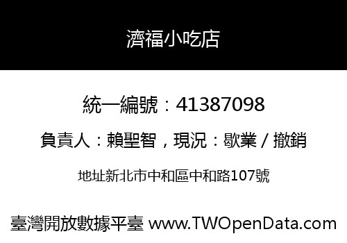 濟福小吃店