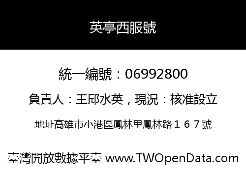 英亭西服號