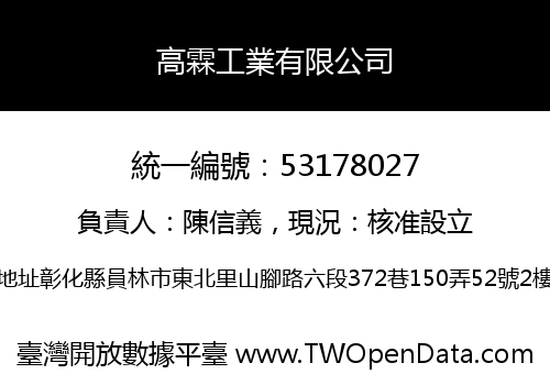 高霖工業有限公司